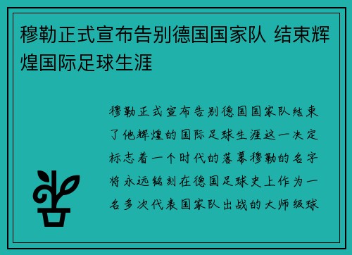 穆勒正式宣布告别德国国家队 结束辉煌国际足球生涯