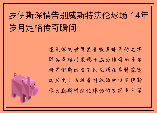 罗伊斯深情告别威斯特法伦球场 14年岁月定格传奇瞬间 罗伊斯深情告别威斯特法伦球场 14年岁月定格传奇瞬间