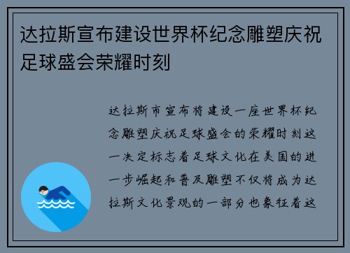 达拉斯宣布建设世界杯纪念雕塑庆祝足球盛会荣耀时刻