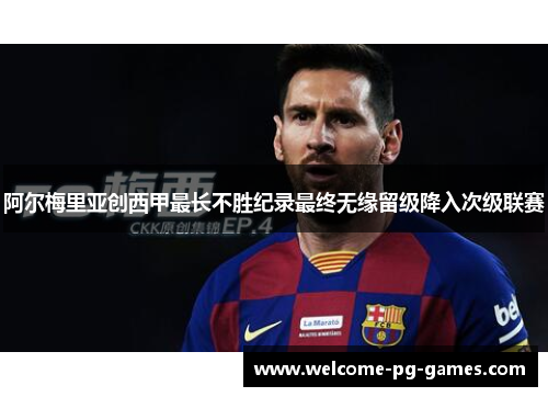 阿尔梅里亚创西甲最长不胜纪录最终无缘留级降入次级联赛 阿尔梅里亚创西甲最长不胜纪录最终无缘留级降入次级联赛