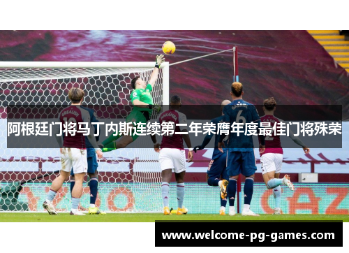 阿根廷门将马丁内斯连续第二年荣膺年度最佳门将殊荣 阿根廷门将马丁内斯连续第二年荣膺年度最佳门将殊荣
