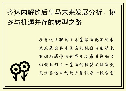 齐达内解约后皇马未来发展分析:挑战与机遇并存的转型之路 齐达内解约后皇马未来发展分析:挑战与机遇并存的转型之路