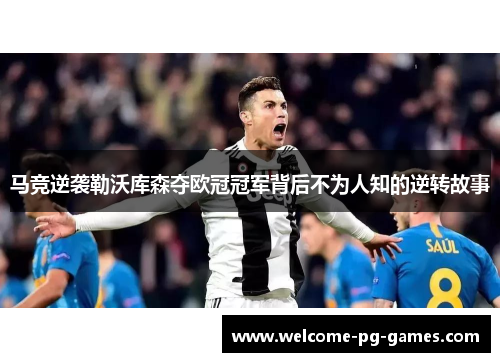 马竞逆袭勒沃库森夺欧冠冠军背后不为人知的逆转故事 马竞逆袭勒沃库森夺欧冠冠军背后不为人知的逆转故事