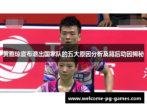 黄雅琼宣布退出国家队的五大原因分析及背后动因揭秘