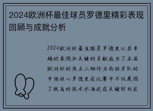 2024欧洲杯最佳球员罗德里精彩表现回顾与成就分析 2024欧洲杯最佳球员罗德里精彩表现回顾与成就分析