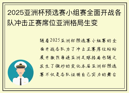 2025亚洲杯预选赛小组赛全面开战各队冲击正赛席位亚洲格局生变 2025亚洲杯预选赛小组赛全面开战各队冲击正赛席位亚洲格局生变