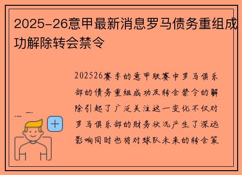 2025-26意甲最新消息罗马债务重组成功解除转会禁令 2025-26意甲最新消息罗马债务重组成功解除转会禁令
