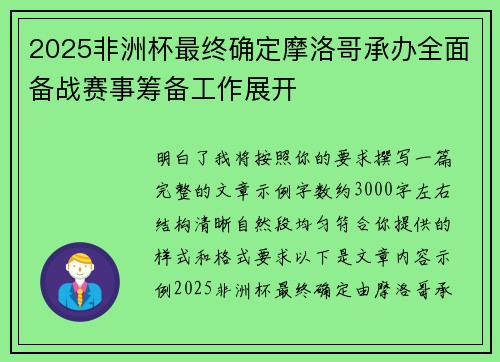 2025非洲杯最终确定摩洛哥承办全面备战赛事筹备工作展开 2025非洲杯最终确定摩洛哥承办全面备战赛事筹备工作展开