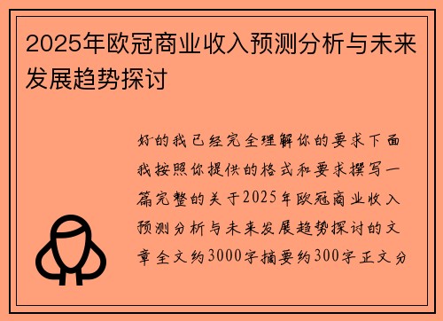 2025年欧冠商业收入预测分析与未来发展趋势探讨