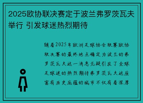 2025欧协联决赛定于波兰弗罗茨瓦夫举行 引发球迷热烈期待 2025欧协联决赛定于波兰弗罗茨瓦夫举行 引发球迷热烈期待