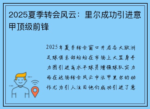 2025夏季转会风云:里尔成功引进意甲顶级前锋 2025夏季转会风云:里尔成功引进意甲顶级前锋