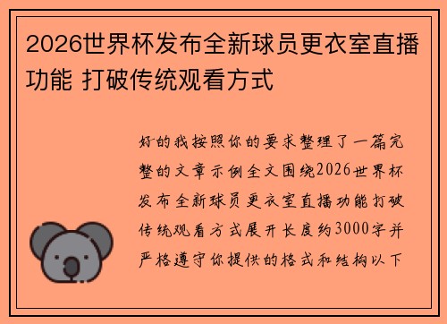 2026世界杯发布全新球员更衣室直播功能 打破传统观看方式 2026世界杯发布全新球员更衣室直播功能 打破传统观看方式