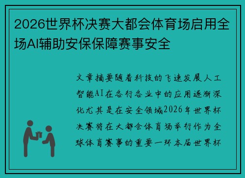2026世界杯决赛大都会体育场启用全场AI辅助安保保障赛事安全