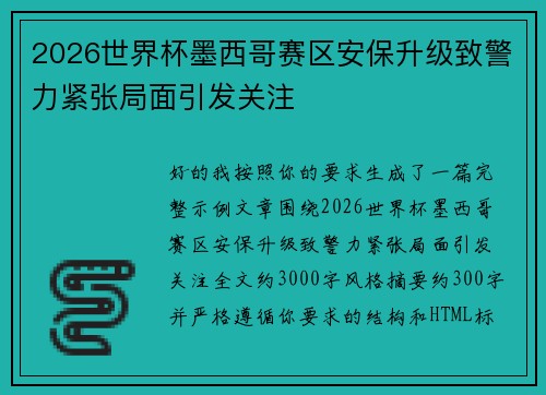 2026世界杯墨西哥赛区安保升级致警力紧张局面引发关注