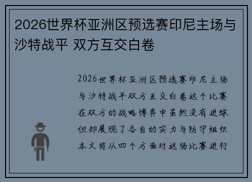 2026世界杯亚洲区预选赛印尼主场与沙特战平 双方互交白卷 2026世界杯亚洲区预选赛印尼主场与沙特战平 双方互交白卷