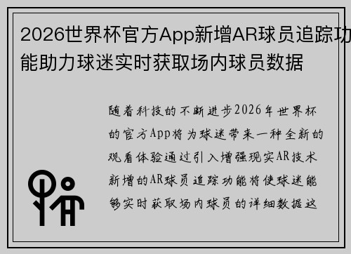 2026世界杯官方App新增AR球员追踪功能助力球迷实时获取场内球员数据