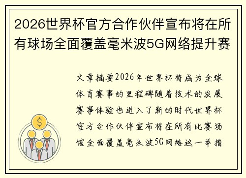 2026世界杯官方合作伙伴宣布将在所有球场全面覆盖毫米波5G网络提升赛事体验 2026世界杯官方合作伙伴宣布将在所有球场全面覆盖毫米波5G网络提升赛事体验