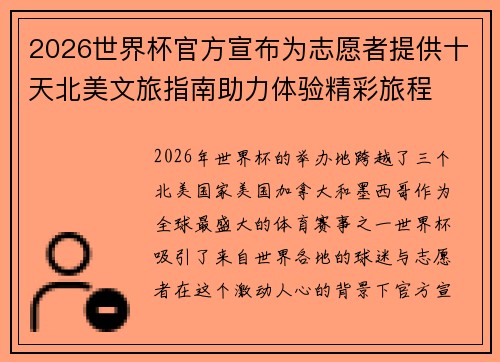 2026世界杯官方宣布为志愿者提供十天北美文旅指南助力体验精彩旅程