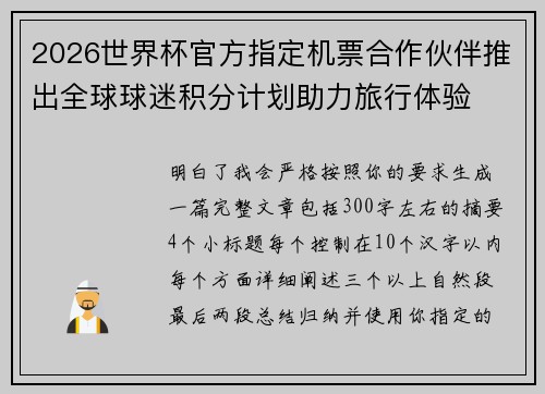 2026世界杯官方指定机票合作伙伴推出全球球迷积分计划助力旅行体验