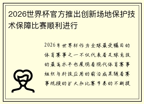 2026世界杯官方推出创新场地保护技术保障比赛顺利进行 2026世界杯官方推出创新场地保护技术保障比赛顺利进行