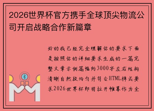 2026世界杯官方携手全球顶尖物流公司开启战略合作新篇章