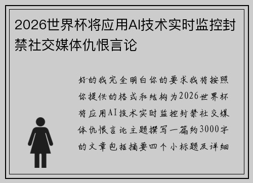 2026世界杯将应用AI技术实时监控封禁社交媒体仇恨言论 2026世界杯将应用AI技术实时监控封禁社交媒体仇恨言论