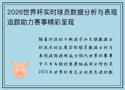 2026世界杯实时球员数据分析与表现追踪助力赛事精彩呈现