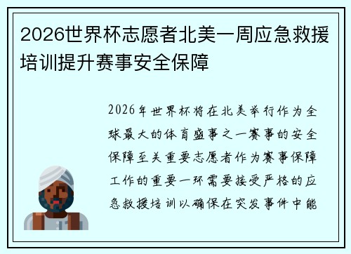 2026世界杯志愿者北美一周应急救援培训提升赛事安全保障 2026世界杯志愿者北美一周应急救援培训提升赛事安全保障
