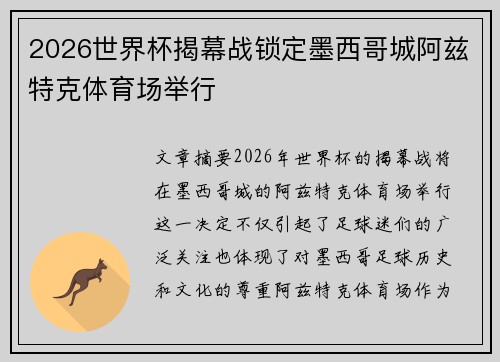 2026世界杯揭幕战锁定墨西哥城阿兹特克体育场举行 2026世界杯揭幕战锁定墨西哥城阿兹特克体育场举行