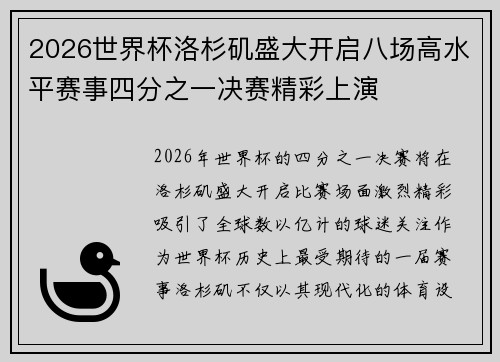 2026世界杯洛杉矶盛大开启八场高水平赛事四分之一决赛精彩上演 2026世界杯洛杉矶盛大开启八场高水平赛事四分之一决赛精彩上演