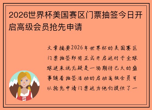 2026世界杯美国赛区门票抽签今日开启高级会员抢先申请 2026世界杯美国赛区门票抽签今日开启高级会员抢先申请
