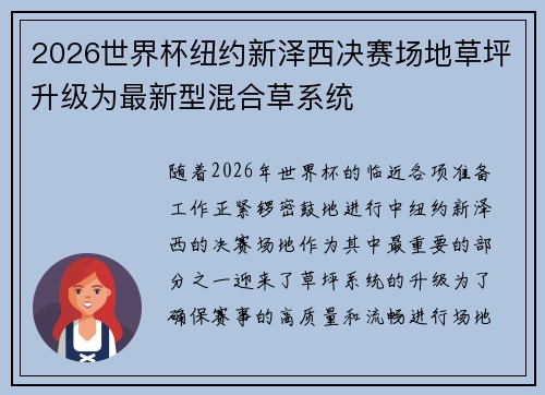 2026世界杯纽约新泽西决赛场地草坪升级为最新型混合草系统