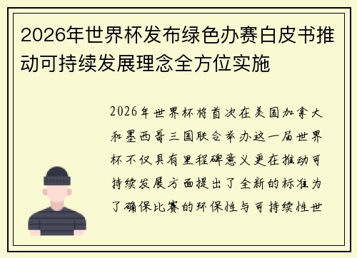 2026年世界杯发布绿色办赛白皮书推动可持续发展理念全方位实施 2026年世界杯发布绿色办赛白皮书推动可持续发展理念全方位实施