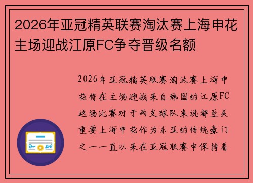 2026年亚冠精英联赛淘汰赛上海申花主场迎战江原FC争夺晋级名额 2026年亚冠精英联赛淘汰赛上海申花主场迎战江原FC争夺晋级名额