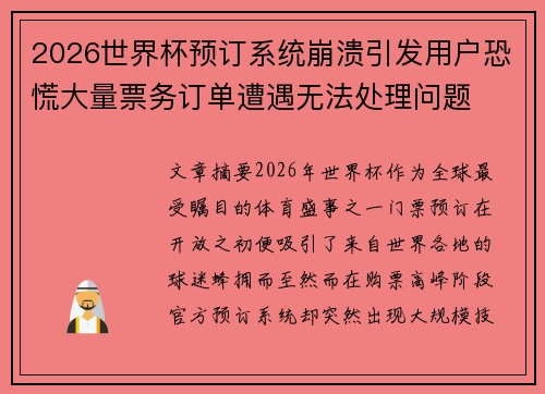 2026世界杯预订系统崩溃引发用户恐慌大量票务订单遭遇无法处理问题 2026世界杯预订系统崩溃引发用户恐慌大量票务订单遭遇无法处理问题
