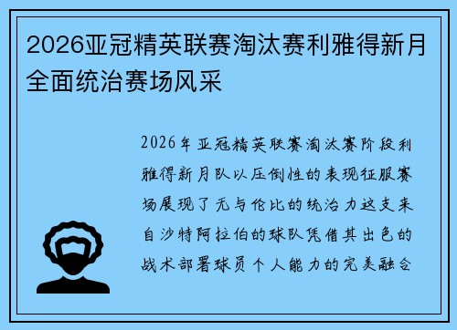 2026亚冠精英联赛淘汰赛利雅得新月全面统治赛场风采