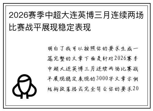 2026赛季中超大连英博三月连续两场比赛战平展现稳定表现