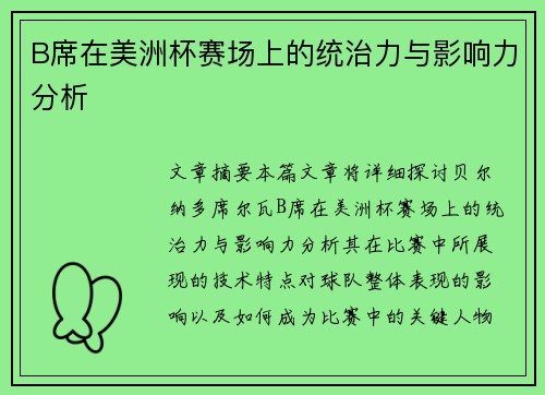 B席在美洲杯赛场上的统治力与影响力分析 B席在美洲杯赛场上的统治力与影响力分析