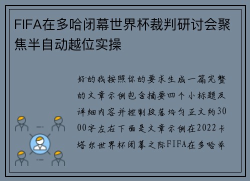 FIFA在多哈闭幕世界杯裁判研讨会聚焦半自动越位实操 FIFA在多哈闭幕世界杯裁判研讨会聚焦半自动越位实操