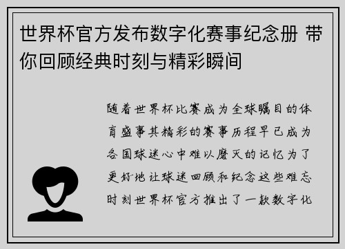 世界杯官方发布数字化赛事纪念册 带你回顾经典时刻与精彩瞬间 世界杯官方发布数字化赛事纪念册 带你回顾经典时刻与精彩瞬间