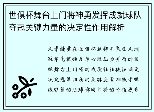 世俱杯舞台上门将神勇发挥成就球队夺冠关键力量的决定性作用解析 世俱杯舞台上门将神勇发挥成就球队夺冠关键力量的决定性作用解析