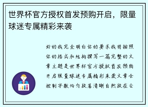 世界杯官方授权首发预购开启,限量球迷专属精彩来袭 世界杯官方授权首发预购开启,限量球迷专属精彩来袭