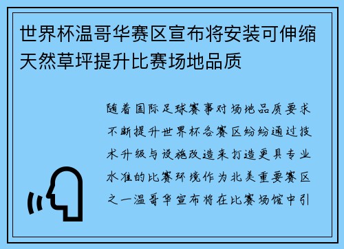 世界杯温哥华赛区宣布将安装可伸缩天然草坪提升比赛场地品质