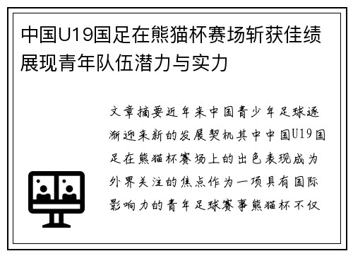 中国U19国足在熊猫杯赛场斩获佳绩 展现青年队伍潜力与实力