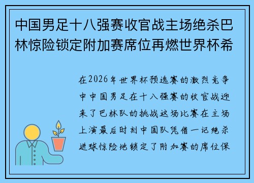 中国男足十八强赛收官战主场绝杀巴林惊险锁定附加赛席位再燃世界杯希望 中国男足十八强赛收官战主场绝杀巴林惊险锁定附加赛席位再燃世界杯希望