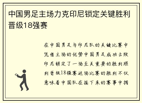 中国男足主场力克印尼锁定关键胜利晋级18强赛 中国男足主场力克印尼锁定关键胜利晋级18强赛