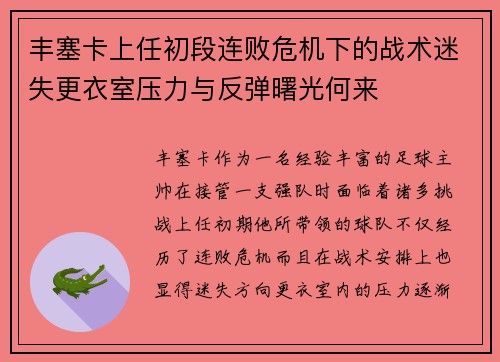 丰塞卡上任初段连败危机下的战术迷失更衣室压力与反弹曙光何来 丰塞卡上任初段连败危机下的战术迷失更衣室压力与反弹曙光何来