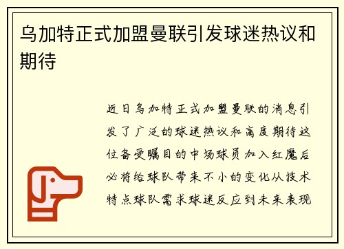 乌加特正式加盟曼联引发球迷热议和期待