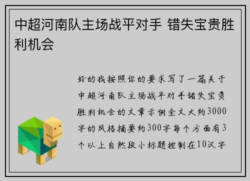 中超河南队主场战平对手 错失宝贵胜利机会 中超河南队主场战平对手 错失宝贵胜利机会