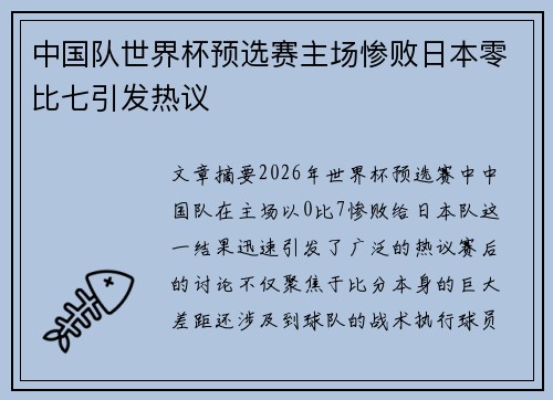 中国队世界杯预选赛主场惨败日本零比七引发热议 中国队世界杯预选赛主场惨败日本零比七引发热议